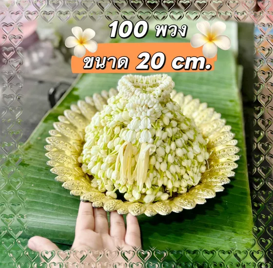 มะลิ 100 พวง มะลิแก้บนหลวงพ่อทันใจ