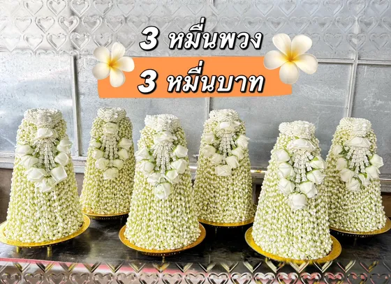 มะลิ 30,000 พวง มะลิแก้บนหลวงพ่อทันใจ